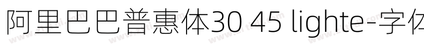 阿里巴巴普惠体30 45 lighte字体转换